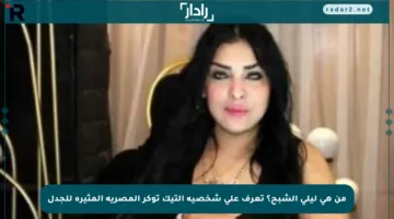 من هي ليلى الشبح؟ تعرف على شخصية التيك توكر المصرية المثيرة للجدل